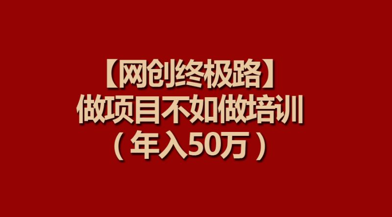【网创终极路】做项目不如做项目培训，年入50万睿集资源栈-网赚项目-副业赚钱-互联网创业-资源整合睿集资源栈