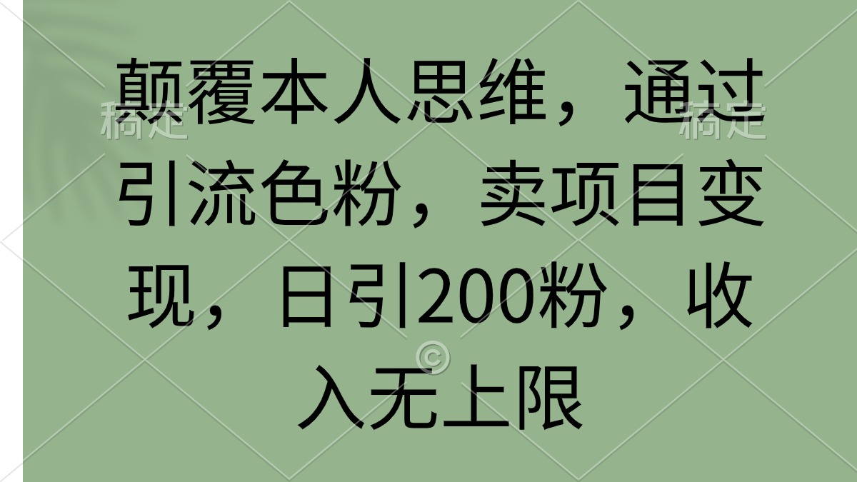 颠覆本人思维，通过引流色粉，卖项目变现，日引200粉，收入无上限睿集资源栈-网赚项目-副业赚钱-互联网创业-资源整合睿集资源栈