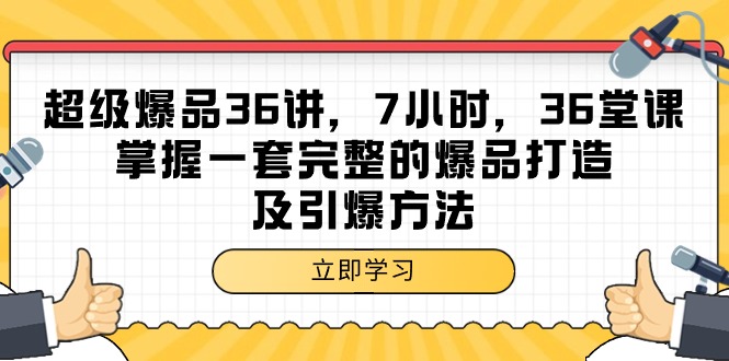 超级爆品-36讲，7小时，36堂课，掌握一套完整的爆品打造及引爆方法睿集资源栈-网赚项目-副业赚钱-互联网创业-资源整合睿集资源栈