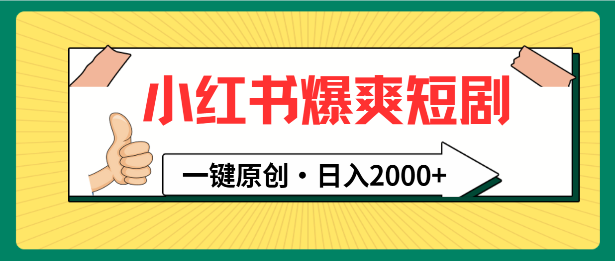 小红书，爆爽短剧，一键原创，日入2000+睿集资源栈-网赚项目-副业赚钱-互联网创业-资源整合睿集资源栈