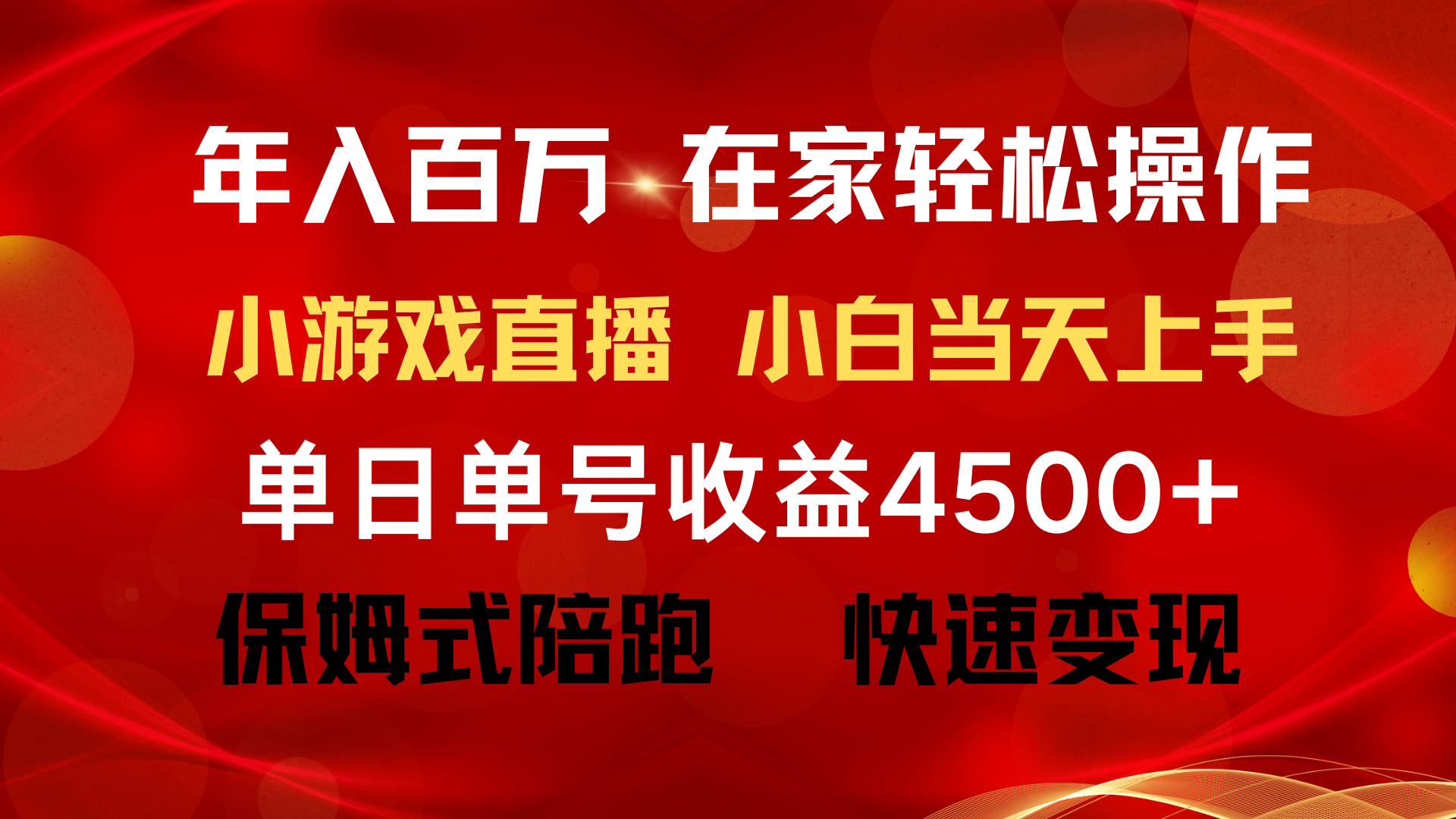 年入百万 普通人翻身项目 ，月收益15万+，不用露脸只说话直播找茬类小游…睿集资源栈-网赚项目-副业赚钱-互联网创业-资源整合睿集资源栈
