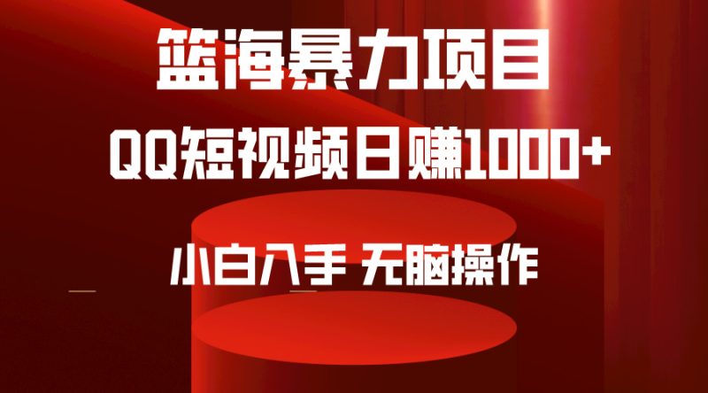 2024年篮海项目,QQ短视频暴力赛道,小白日入1000+,无脑操作,简单上手。睿集资源栈-网赚项目-副业赚钱-互联网创业-资源整合睿集资源栈