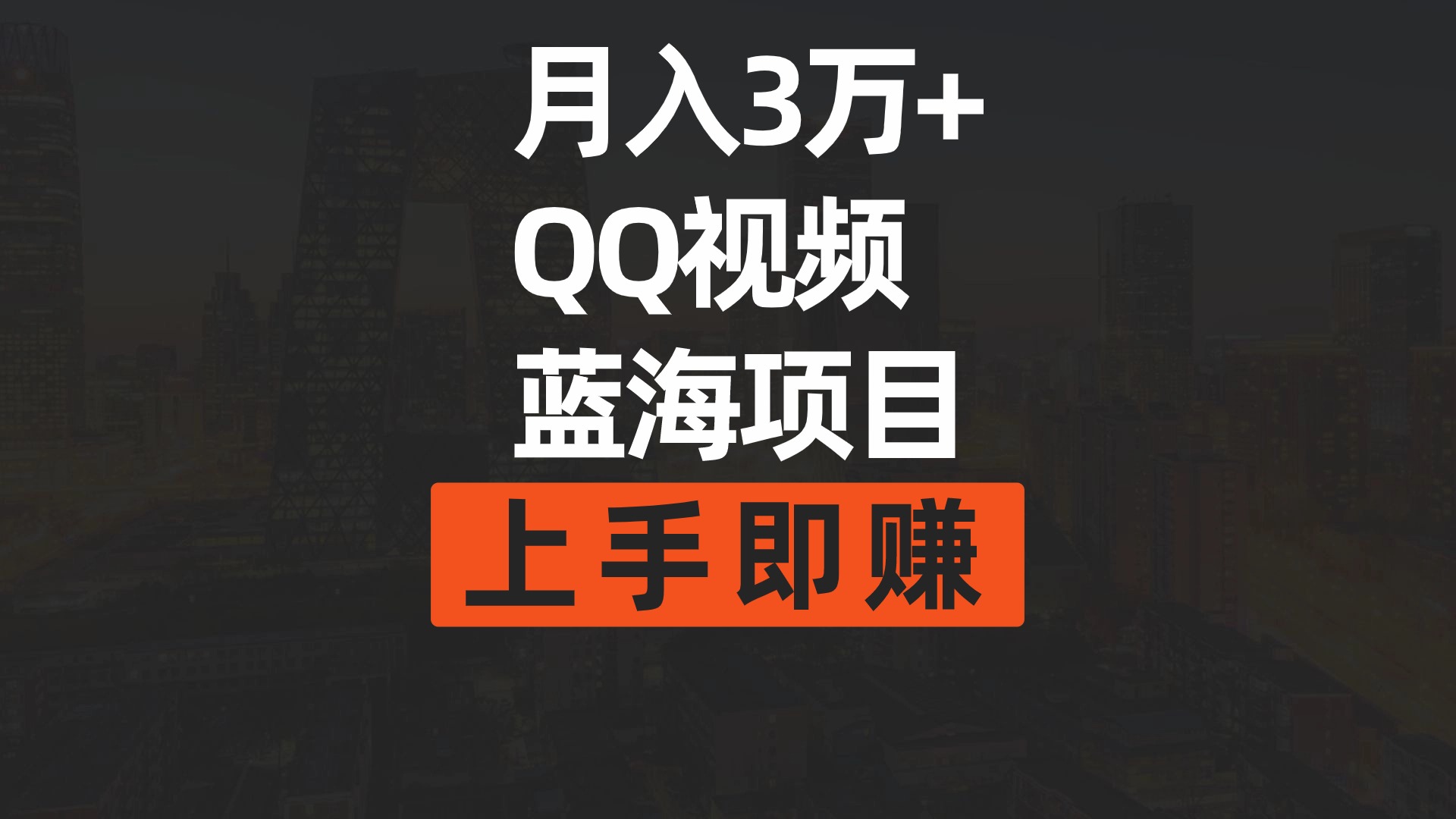 月入3万+ 简单搬运去重QQ视频蓝海赛道  上手即赚睿集资源栈-网赚项目-副业赚钱-互联网创业-资源整合睿集资源栈