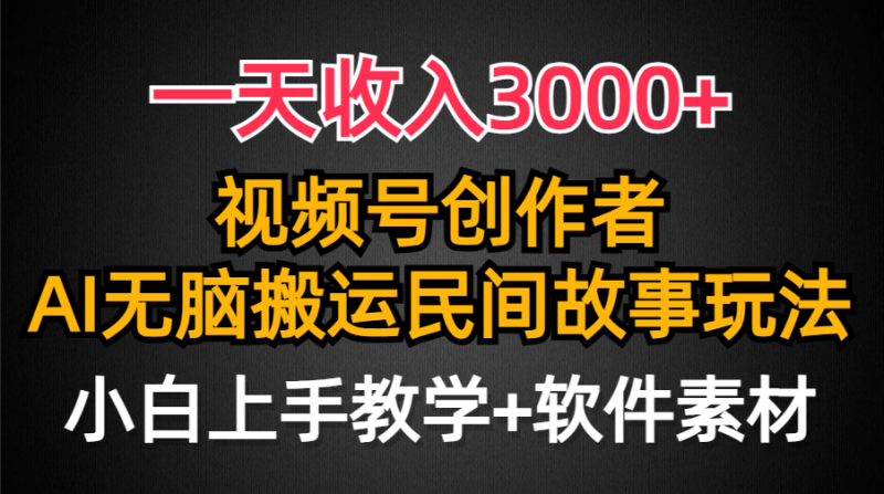 一天收入3000+，视频号创作者分成，民间故事AI创作，条条爆流量，小白也…睿集资源栈-网赚项目-副业赚钱-互联网创业-资源整合睿集资源栈