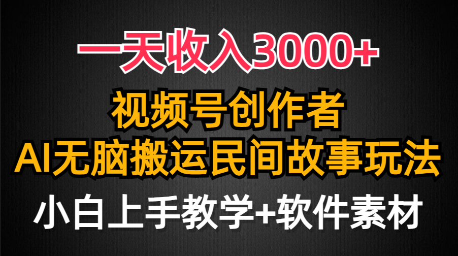 一天收入3000+，视频号创作者分成，民间故事AI创作，条条爆流量，小白也…睿集资源栈-网赚项目-副业赚钱-互联网创业-资源整合睿集资源栈