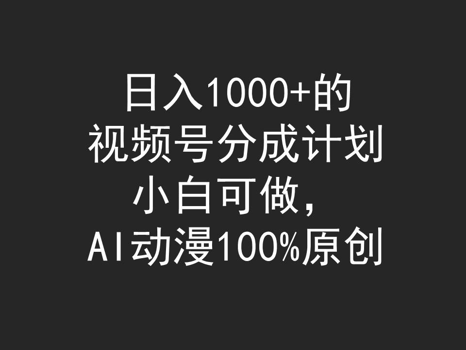 日入1000+的视频号分成计划，小白可做，AI动漫100%原创睿集资源栈-网赚项目-副业赚钱-互联网创业-资源整合睿集资源栈