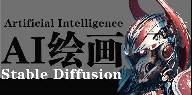 AI绘画 Stable Diffusion 商业设计，小白也可以掌握SD使用睿集资源栈-网赚项目-副业赚钱-互联网创业-资源整合睿集资源栈