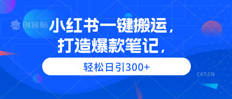 小红书一键搬运，打造爆款笔记，轻松日引300+睿集资源栈-网赚项目-副业赚钱-互联网创业-资源整合睿集资源栈