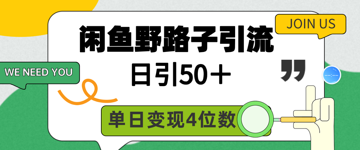 闲鱼野路子引流创业粉，日引50＋，单日变现四位数睿集资源栈-网赚项目-副业赚钱-互联网创业-资源整合睿集资源栈