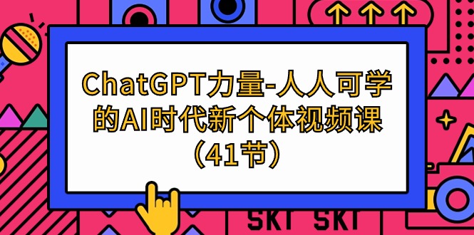 ChatGPT-力量-人人可学的AI时代新个体视频课（41节）睿集资源栈-网赚项目-副业赚钱-互联网创业-资源整合睿集资源栈