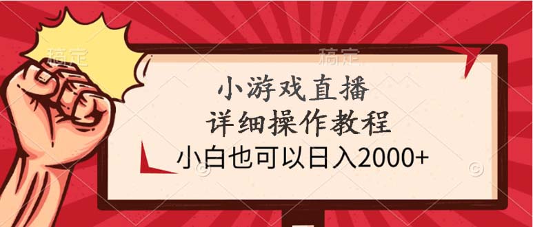 小游戏直播详细操作教程，小白也可以日入2000+睿集资源栈-网赚项目-副业赚钱-互联网创业-资源整合睿集资源栈