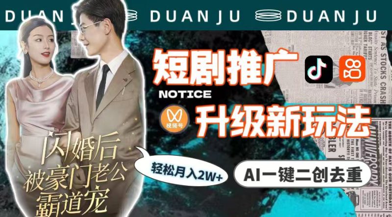 短剧推广升级新玩法,AI一键二创去重,轻松月入2w+(教程+素材)睿集资源栈-网赚项目-副业赚钱-互联网创业-资源整合睿集资源栈