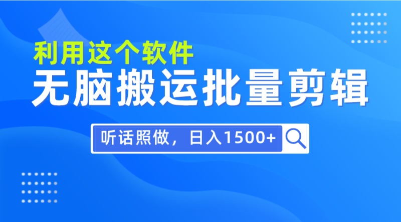 每天30分钟，0基础用软件无脑搬运批量剪辑，只需听话照做日入1500+睿集资源栈-网赚项目-副业赚钱-互联网创业-资源整合睿集资源栈