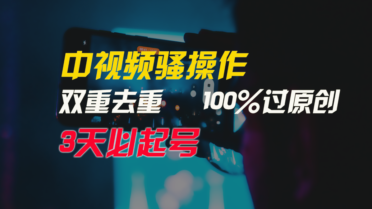 中视频骚操作，双重去重100%过原创，3天比必起号，简单无脑，月入3W+睿集资源栈-网赚项目-副业赚钱-互联网创业-资源整合睿集资源栈