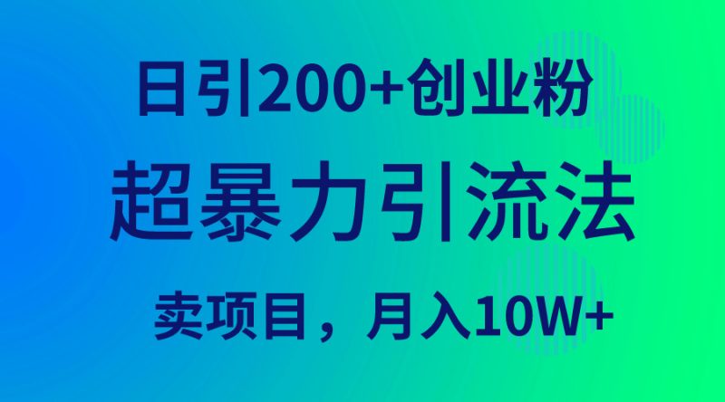超暴力引流法,日引200+创业粉,卖项目月入10W+睿集资源栈-网赚项目-副业赚钱-互联网创业-资源整合睿集资源栈