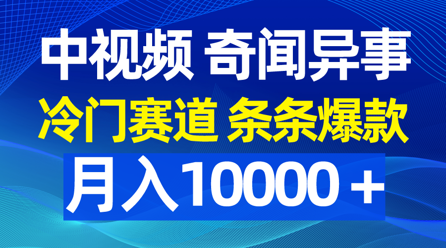 中视频奇闻异事，冷门赛道条条爆款，月入10000＋睿集资源栈-网赚项目-副业赚钱-互联网创业-资源整合睿集资源栈