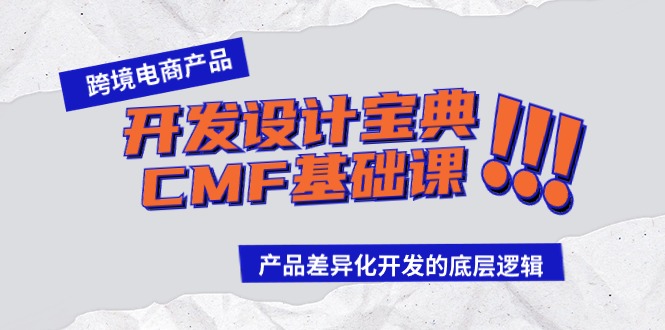 跨境电商产品开发设计宝典-CMF基础课：产品差异化开发的底层逻辑睿集资源栈-网赚项目-副业赚钱-互联网创业-资源整合睿集资源栈