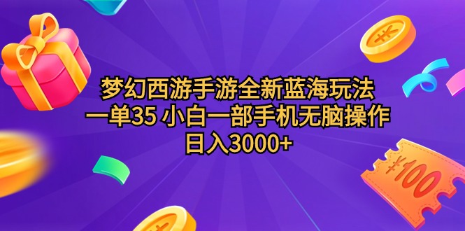 梦幻西游手游全新蓝海玩法 一单35 小白一部手机无脑操作 日入3000+轻轻…睿集资源栈-网赚项目-副业赚钱-互联网创业-资源整合睿集资源栈