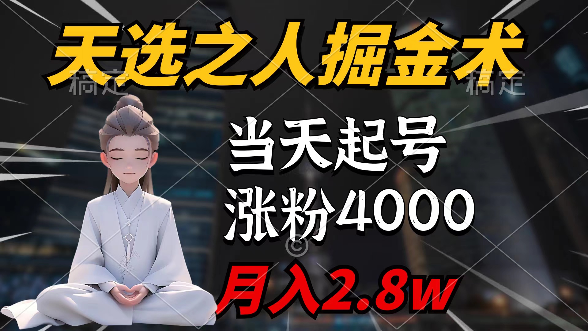 天选之人掘金术，当天起号，7条作品涨粉4000+，单月变现2.8w天选之人掘…睿集资源栈-网赚项目-副业赚钱-互联网创业-资源整合睿集资源栈