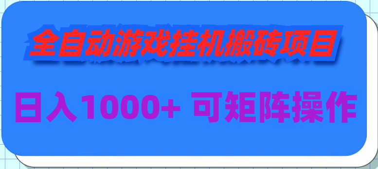 全自动游戏挂机搬砖项目，日入1000+ 可多号操作睿集资源栈-网赚项目-副业赚钱-互联网创业-资源整合睿集资源栈