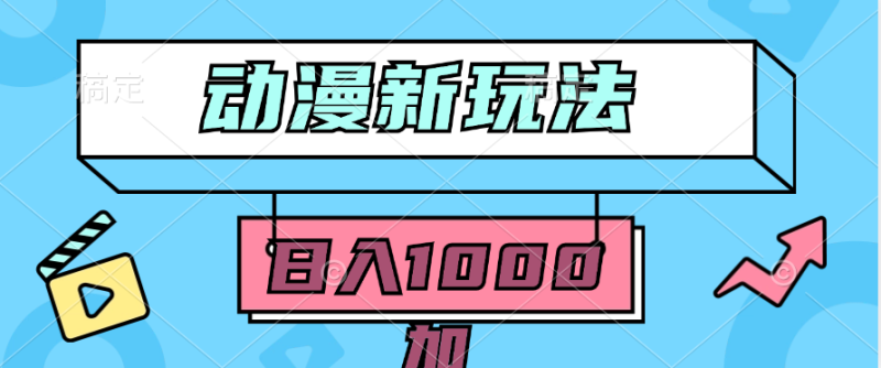 2024动漫新玩法，条条爆款5分钟一无脑搬运轻松日入1000加条100%过原创，睿集资源栈-网赚项目-副业赚钱-互联网创业-资源整合睿集资源栈