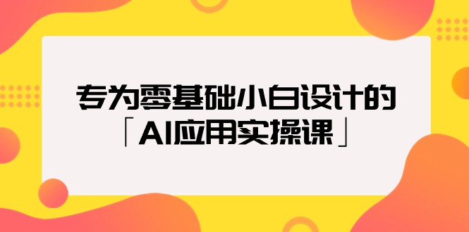 专为零基础小白设计的「AI应用实操课」睿集资源栈-网赚项目-副业赚钱-互联网创业-资源整合睿集资源栈