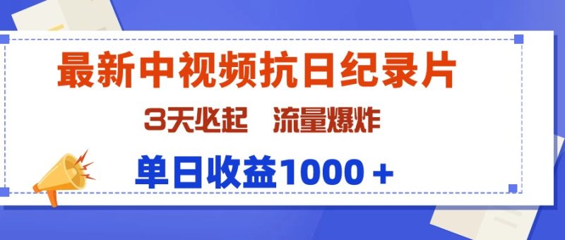 最新中视频抗日纪录片，3天必起，流量爆炸，单日收益1000＋睿集资源栈-网赚项目-副业赚钱-互联网创业-资源整合睿集资源栈