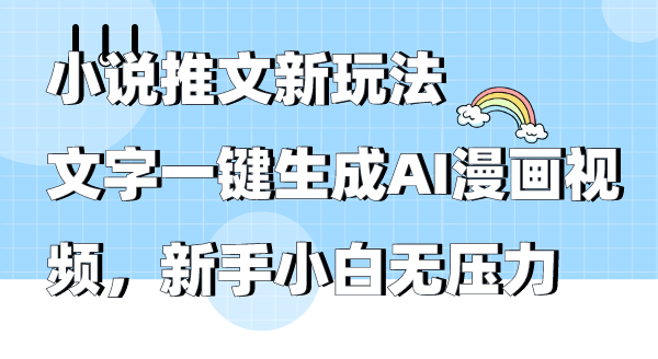 小说推文新玩法，文字一键生成AI漫画视频，新手小白无压力睿集资源栈-网赚项目-副业赚钱-互联网创业-资源整合睿集资源栈
