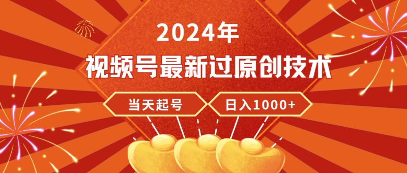 2024年视频号最新过原创技术，当天起号，收入稳定，日入1000+睿集资源栈-网赚项目-副业赚钱-互联网创业-资源整合睿集资源栈