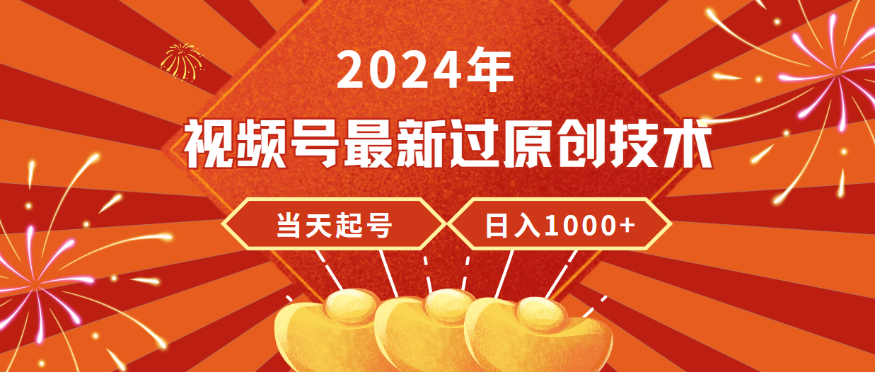 2024年视频号最新过原创技术，当天起号，收入稳定，日入1000+睿集资源栈-网赚项目-副业赚钱-互联网创业-资源整合睿集资源栈