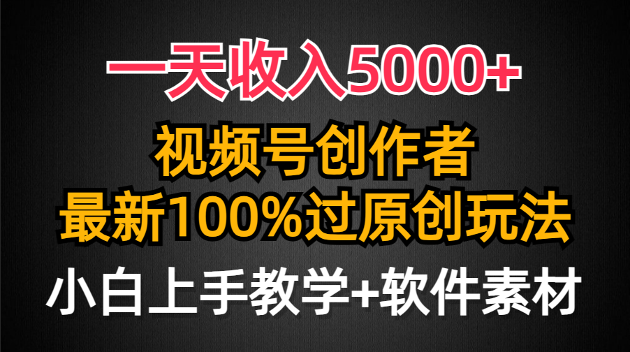 一天收入5000+，视频号创作者，最新100%原创玩法，对新人友好，小白也可.睿集资源栈-网赚项目-副业赚钱-互联网创业-资源整合睿集资源栈