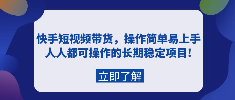 快手短视频带货，操作简单易上手，人人都可操作的长期稳定项目!睿集资源栈-网赚项目-副业赚钱-互联网创业-资源整合睿集资源栈