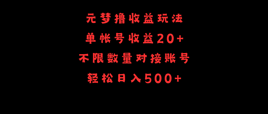 元梦撸收益玩法，单号收益20+，不限数量，对接账号，轻松日入500+睿集资源栈-网赚项目-副业赚钱-互联网创业-资源整合睿集资源栈