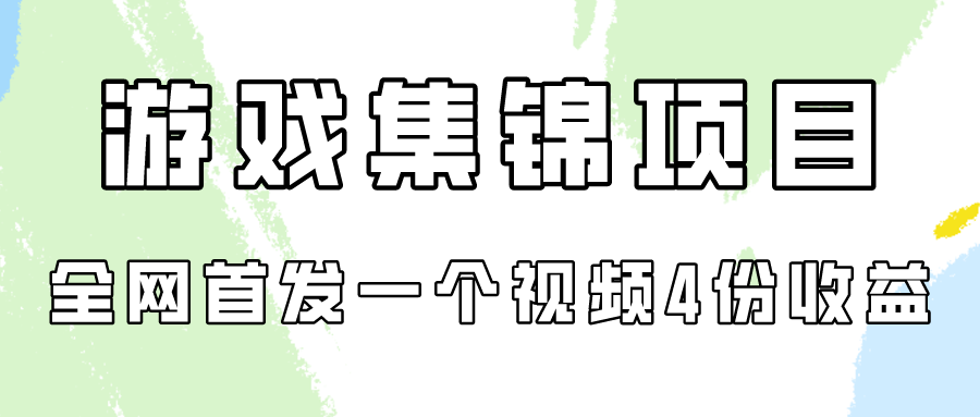 游戏集锦项目拆解，全网首发一个视频变现四份收益睿集资源栈-网赚项目-副业赚钱-互联网创业-资源整合睿集资源栈