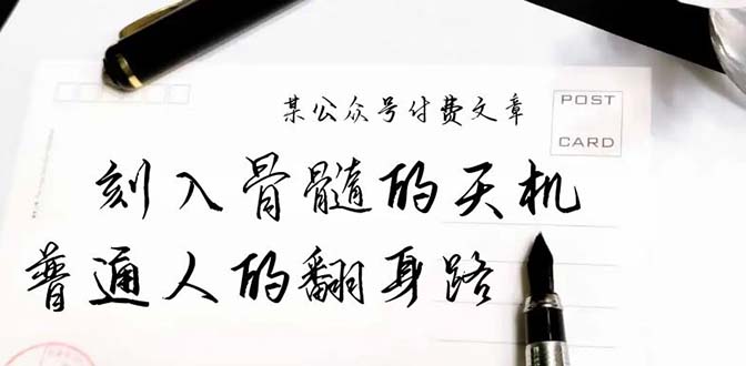 某公众号付费文章：刻入骨髓的天机，揭露“普通人的翻身路” 这件通天大事睿集资源栈-网赚项目-副业赚钱-互联网创业-资源整合睿集资源栈