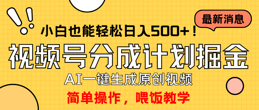玩转视频号分成计划，一键制作AI原创视频掘金，单号轻松日入500+小白也…睿集资源栈-网赚项目-副业赚钱-互联网创业-资源整合睿集资源栈