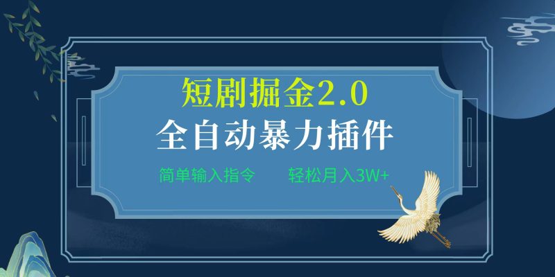 项目标题:全自动插件！短剧掘金2.0，简单输入指令，月入3W+睿集资源栈-网赚项目-副业赚钱-互联网创业-资源整合睿集资源栈