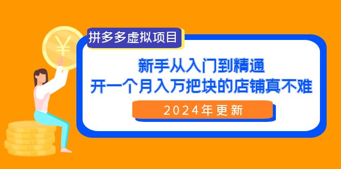 拼多多虚拟项目:入门到精通,开一个月入万把块的店铺 真不难(24年更新)睿集资源栈-网赚项目-副业赚钱-互联网创业-资源整合睿集资源栈