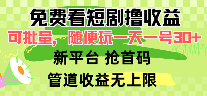 免费看短剧撸收益,可挂机批量,随便玩一天一号30+做推广抢首码,管道收益睿集资源栈-网赚项目-副业赚钱-互联网创业-资源整合睿集资源栈