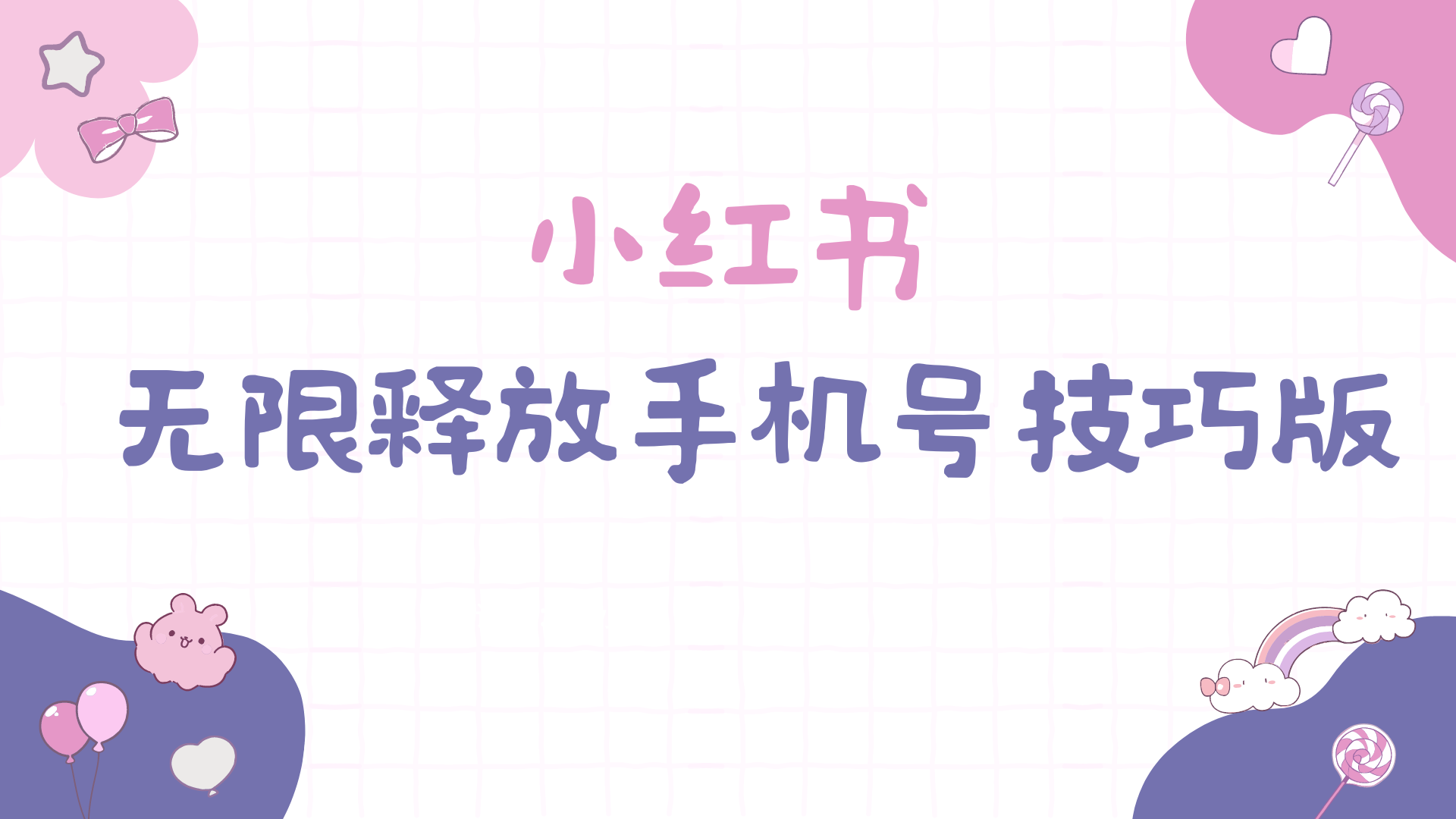 小红书无限释放手机号技巧版手慢无睿集资源栈-网赚项目-副业赚钱-互联网创业-资源整合睿集资源栈