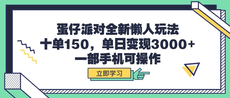 蛋仔派对全新懒人玩法，十单150，单日变现3000+，一部手机可操作睿集资源栈-网赚项目-副业赚钱-互联网创业-资源整合睿集资源栈