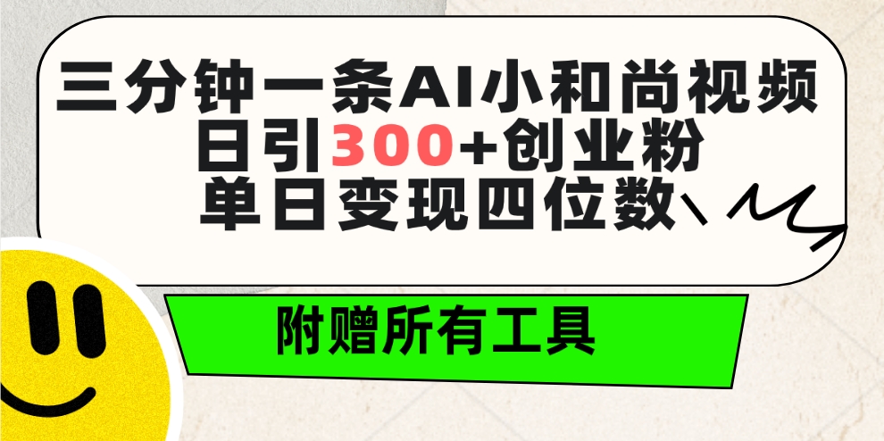 三分钟一条AI小和尚视频 ，日引300+创业粉。单日变现四位数 ，附赠全套工具睿集资源栈-网赚项目-副业赚钱-互联网创业-资源整合睿集资源栈