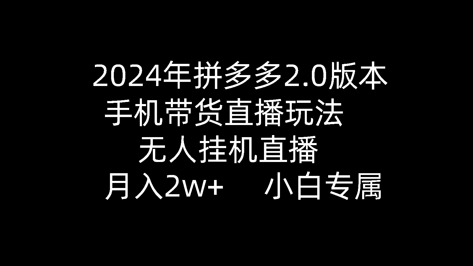 2024年拼多多2.0版本，手机带货直播玩法，无人挂机直播， 月入2w+， 小…睿集资源栈-网赚项目-副业赚钱-互联网创业-资源整合睿集资源栈