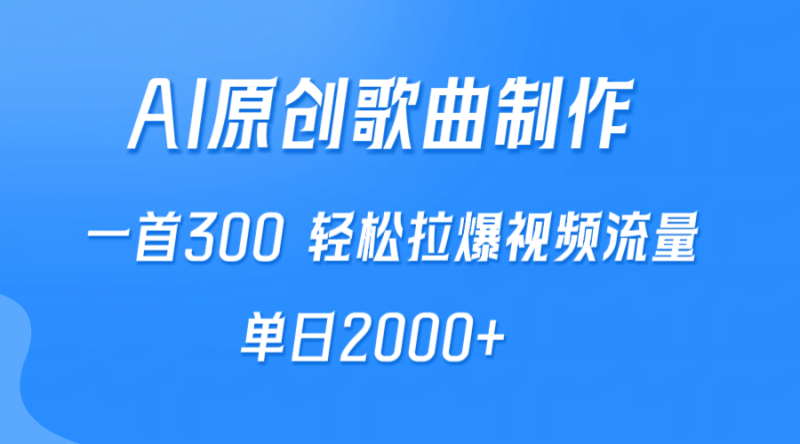 AI制作原创歌曲，一首300，轻松拉爆视频流量，单日2000+睿集资源栈-网赚项目-副业赚钱-互联网创业-资源整合睿集资源栈