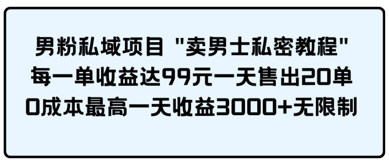 男粉私域项目睿集资源栈-网赚项目-副业赚钱-互联网创业-资源整合睿集资源栈
