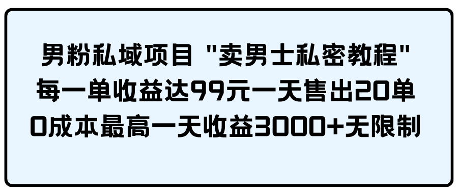男粉私域项目睿集资源栈-网赚项目-副业赚钱-互联网创业-资源整合睿集资源栈