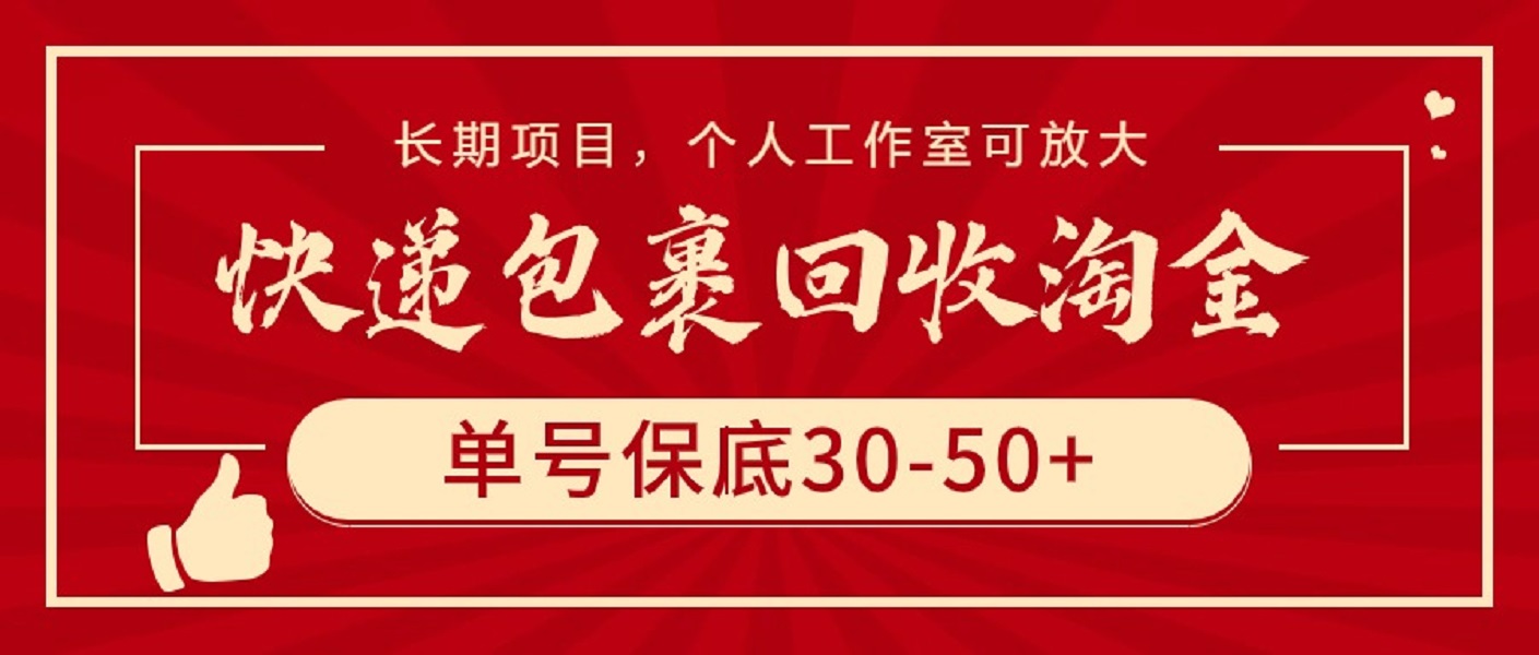 快递包裹回收淘金，单号保底30-50+，长期项目，个人工作室可放大睿集资源栈-网赚项目-副业赚钱-互联网创业-资源整合睿集资源栈