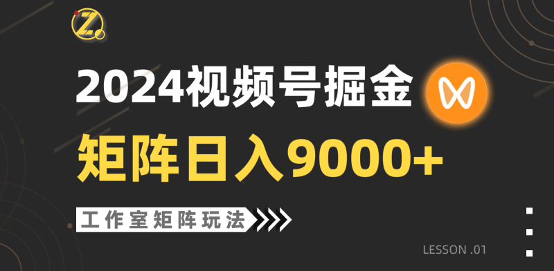 【蓝海项目】2024视频号自然流带货，工作室落地玩法，单个直播间日入9000+睿集资源栈-网赚项目-副业赚钱-互联网创业-资源整合睿集资源栈