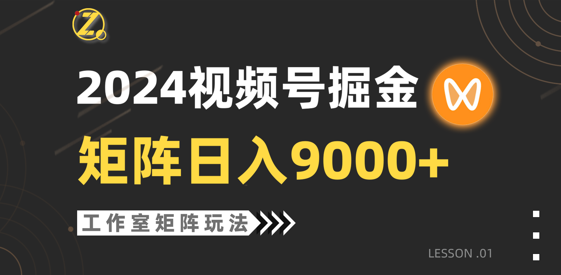 【蓝海项目】2024视频号自然流带货，工作室落地玩法，单个直播间日入9000+睿集资源栈-网赚项目-副业赚钱-互联网创业-资源整合睿集资源栈