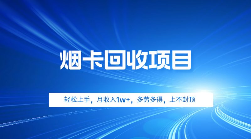 烟卡回收项目，轻松上手，月收入1w+,多劳多得，上不封顶睿集资源栈-网赚项目-副业赚钱-互联网创业-资源整合睿集资源栈